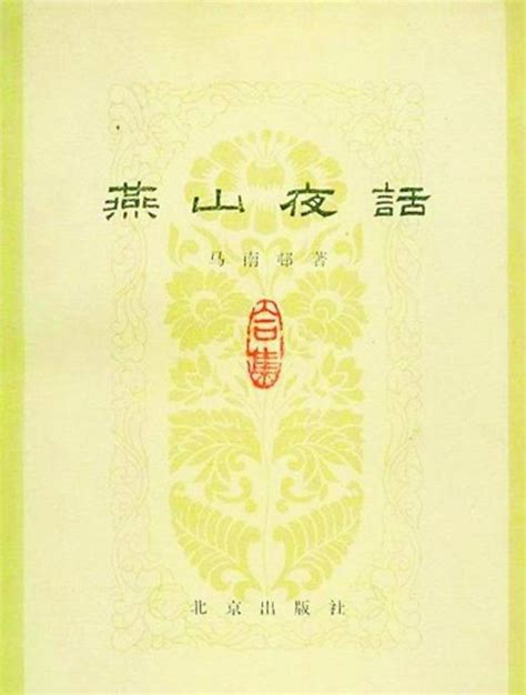 三家村夜話|關於《燕山夜話》《三家村札記》三家村的回憶